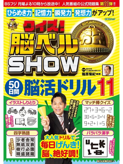 Title details for クイズ! 脳ベルSHOW 50日間脳活ドリル11 by 篠原菊紀 - Available